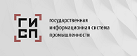 Государственная информационная система промышленности