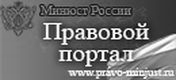 Министерство юстиции Российской Федерации