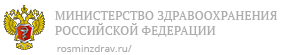 Министерство здравоохранения Российской Федерации